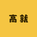 高就小卖店