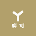 弈可家居日用百货云仓