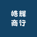 皓辉商行