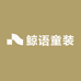 鲸语童装