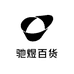 驰煜百货