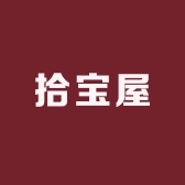拾宝屋