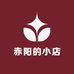 赤阳的小店