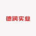 德润实业