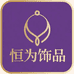 恒为饰品