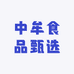 中牟食品甄选