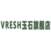VRESH玉石旗舰店