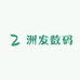 洲发数码