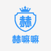 赫嘛嘛