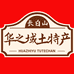 长白山华之域土特产