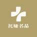 托娅名品