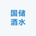 国储酒水