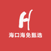 海口海免甄选