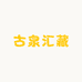 古泉汇藏