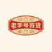 老字号百货工厂