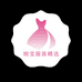 婉宝服装精选