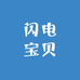 闪电宝贝