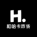 和哈卡咋货