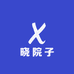 晓院子