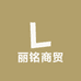 丽铭商贸