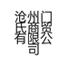 沧州门氏商贸有限公司的小店
