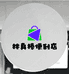 长乐鬼林真棒