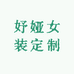 妤娅女装定制