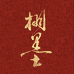 栩墨文化小店