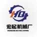 宏起机械厂