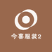 今喜服装2