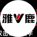 雅鹿内衣鞋类旗舰店