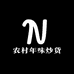 农村年味炒货