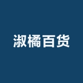 淑橘百货