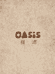 OASIS昼滤
