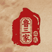 鲁三家克东腐乳总厂