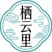 栖云里新中式