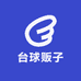 台球贩子