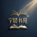 宇晨书苑