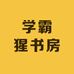 学霸猩书房