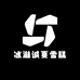 冰淋诚夏雪糕批发部