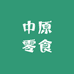 AAA中原零食铺子