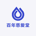 百年慈爱堂