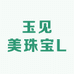 玉见美珠宝L