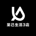 至己生活3店