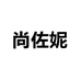 Cc尚佐妮个体店
