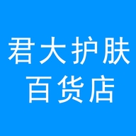 君大护肤百货店