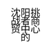 挑战者体育