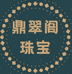 鼎翠阁珠宝