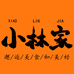 小林家特产店