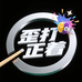 歪打正着杆铺